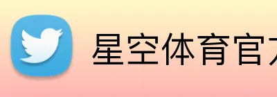 星空体育官方认证入口 Logo